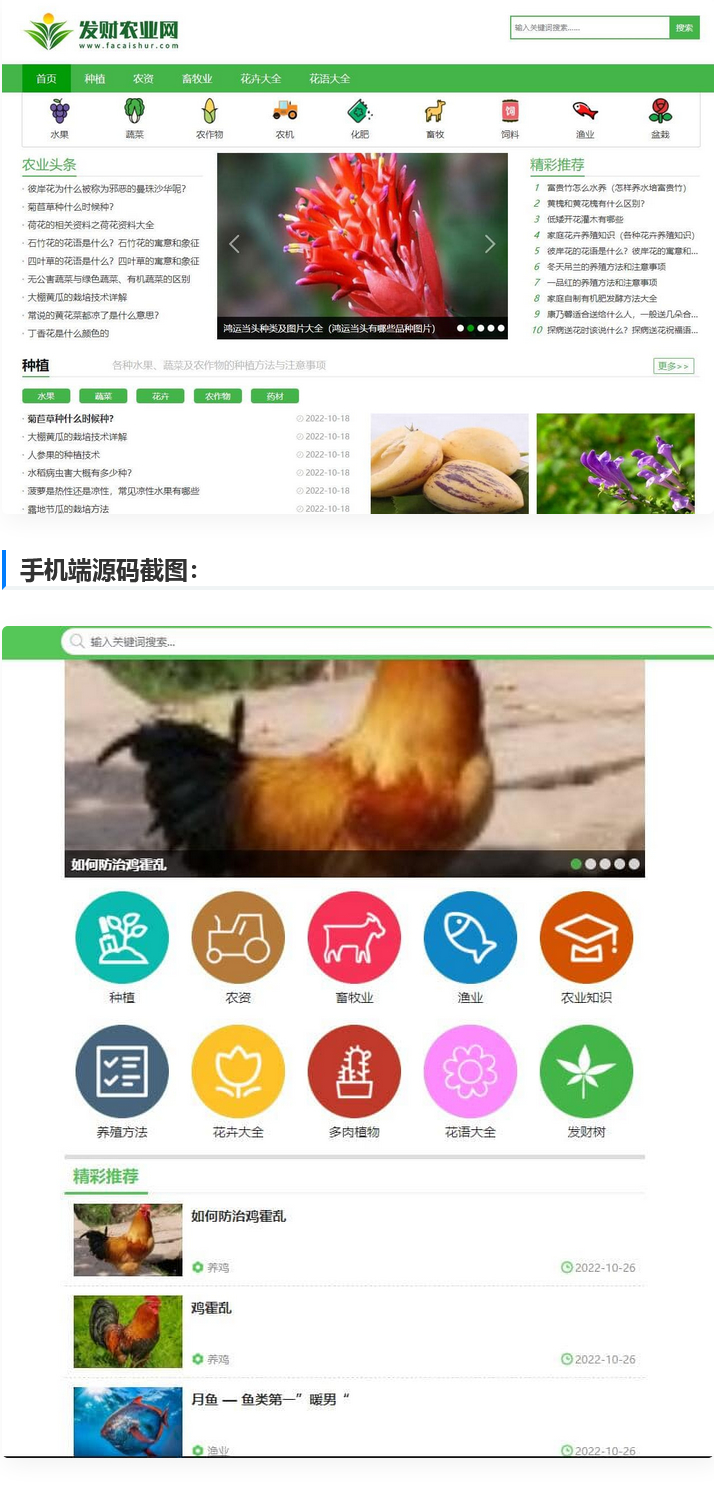 【仿发财农业网】 帝国cms7.5农业知识养殖技术花卉大全发财树栽培农机农作物模板