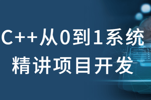 C++从0到1系统精讲项目开发