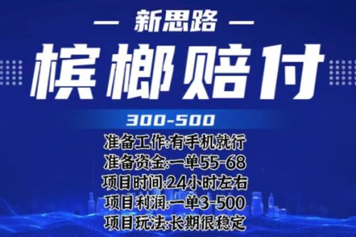 最新外卖槟榔赔付思路：一单收益至少三位数「仅揭秘」