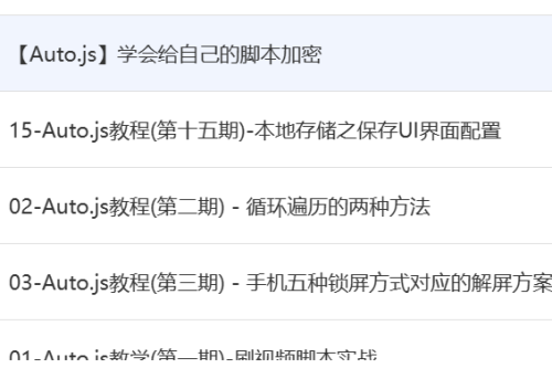 autojs入门到精通的教程