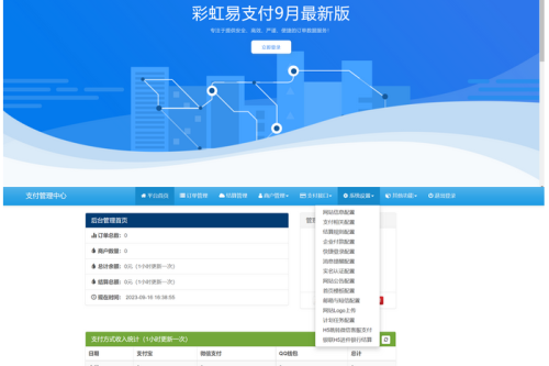 2023 9月最新彩虹易支付系统源码