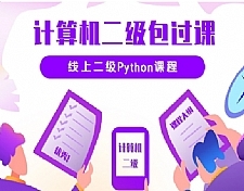 python二级考试在线培训视频教程（价值3620元）