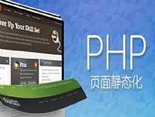 PHP实现页面静态化设计教程