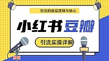 最新豆瓣引流实操详解核心教程 小红书实操引流的底层逻辑（共3个视频）